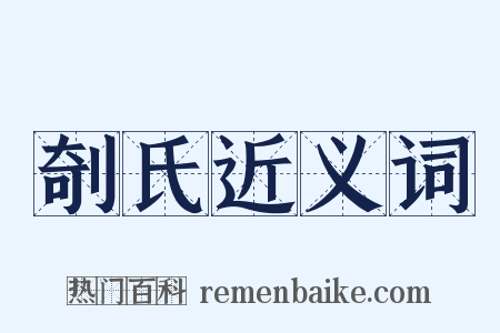 剞氏近义词是什么意思的图片
